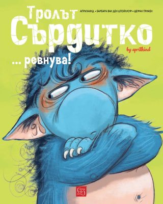 Тролът Сърдитко ревнува