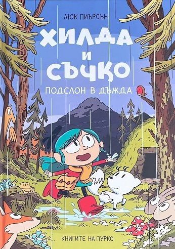 Хилда и Съчко - Подслон в дъжда