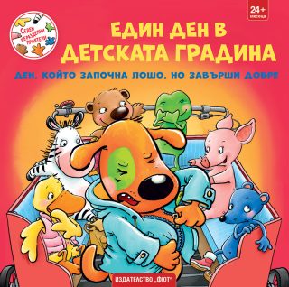 Седем неразделни приятели - Един ден в детската градина - Ден, който започна лошо, но завърши добре