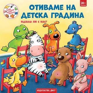 Седем неразделни приятели - Отиваме на детска градина - Идваш ли с нас?