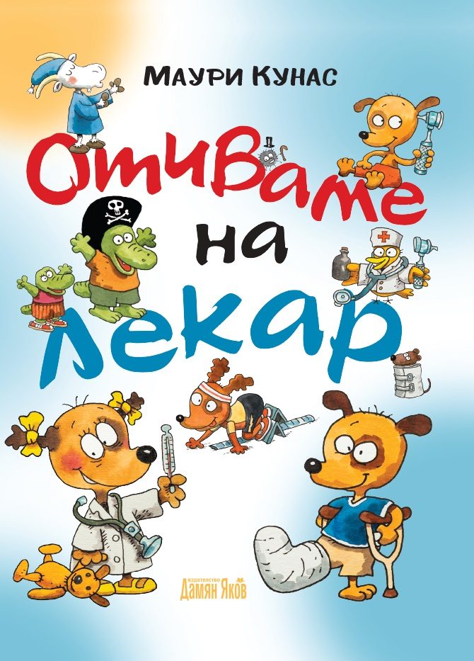 Отиваме на лекар - твърди корици