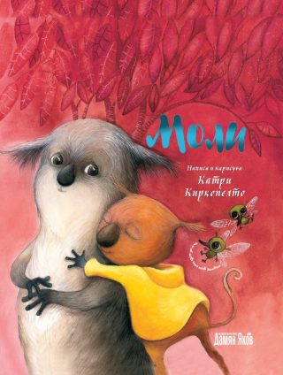 Моли - твърди корици