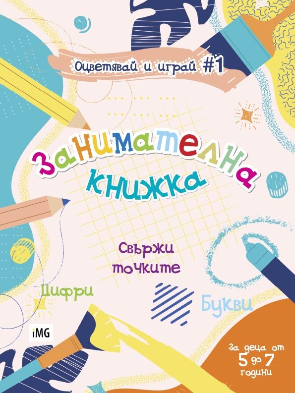 Занимателна книжка - Оцветявай и играй - книга 1