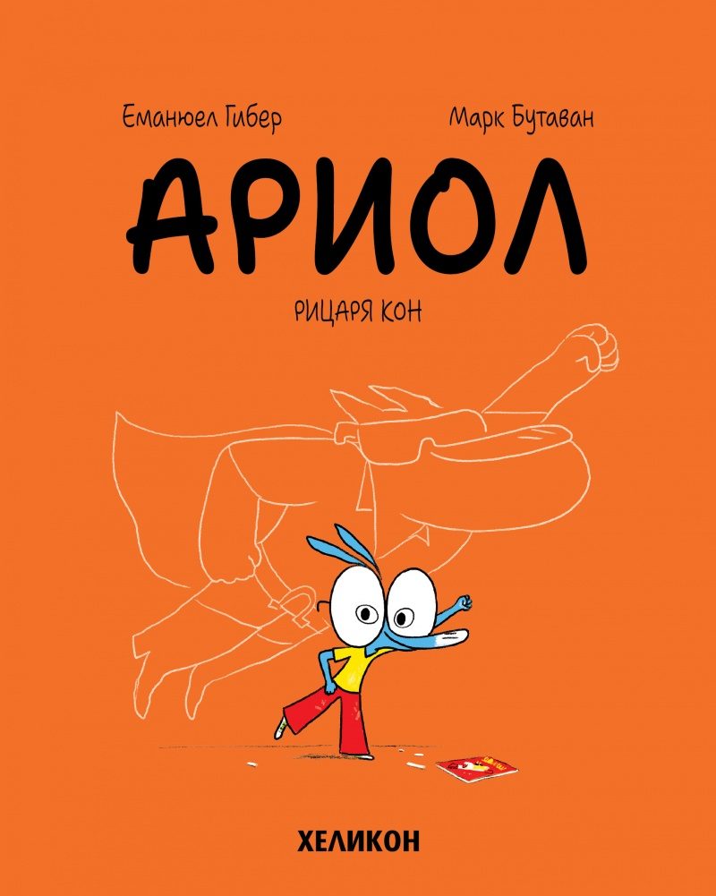 Ариол - част 2 - Рицаря кон