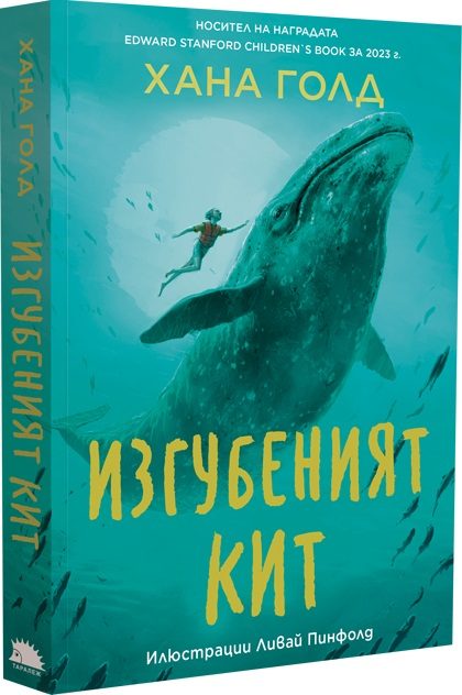 Изгубеният кит