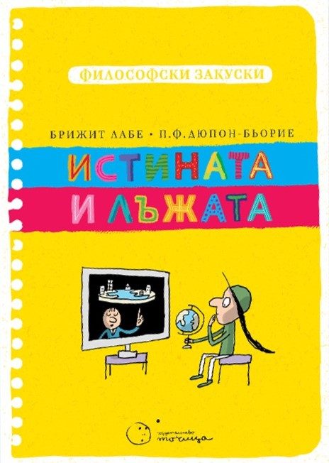 Философски закуски - Истината и лъжата