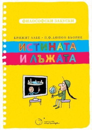 Философски закуски - Истината и лъжата