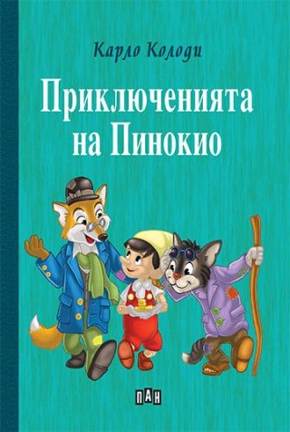 Приключенията на Пинокио - твърди корици