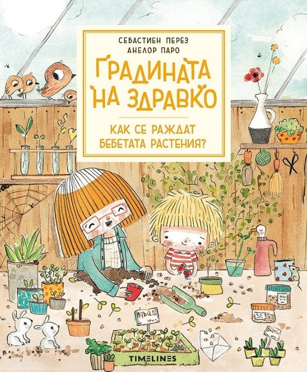 Градината на Здравко - Как се раждат бебетата растения
