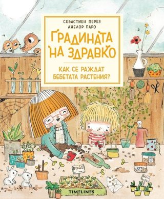 Градината на Здравко - Как се раждат бебетата растения