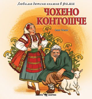 Чохено Контошче