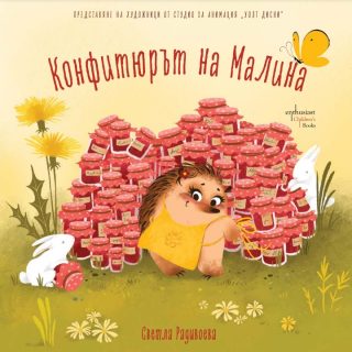 Конфитюрът на Малина
