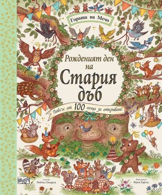 Рожденият ден на Стария дъб - Гората на Мечо