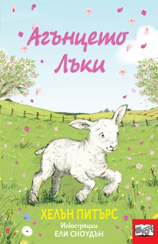 Агънцето лъки
