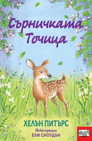 Сърничката точица