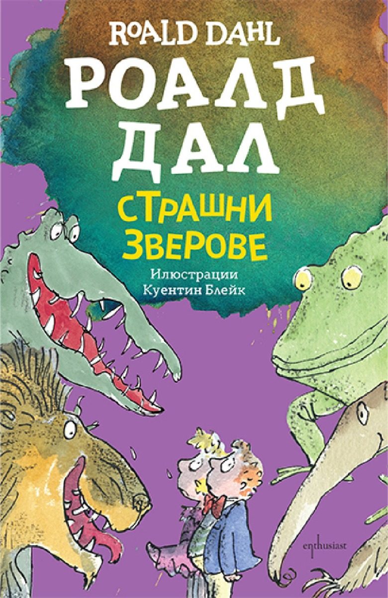 Страшни зверове - малък формат