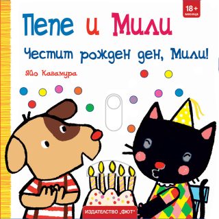 Пепе и Мили - Честит рожден ден, Мили!