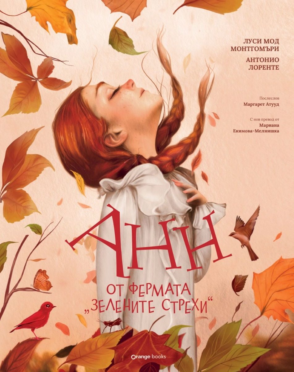 Анн от фермата Зелените стрехи