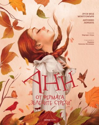 Анн от фермата Зелените стрехи