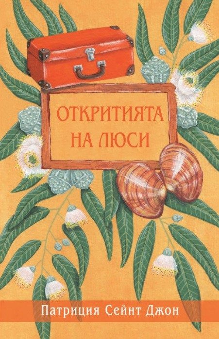 Откритията на Люси