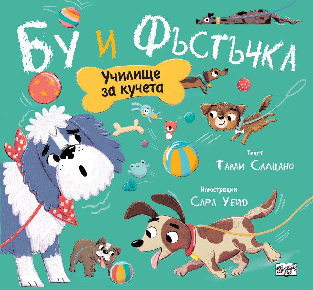 Училище за кучета - Бу и фъстъчка