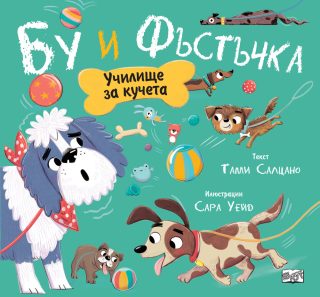 Училище за кучета - Бу и фъстъчка