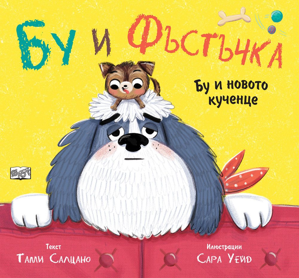 Бу и новото кученце - Бу и фъстъчка