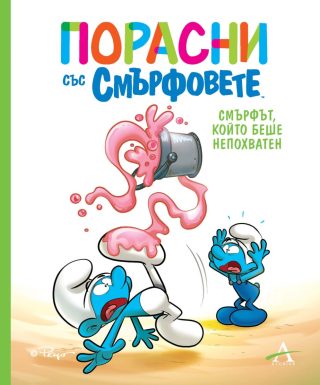 Порасни със смърфовете - Смърфът, който беше непохватен