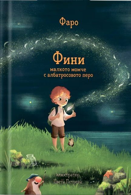 Фини - Малкото момче с албатросовото перо
