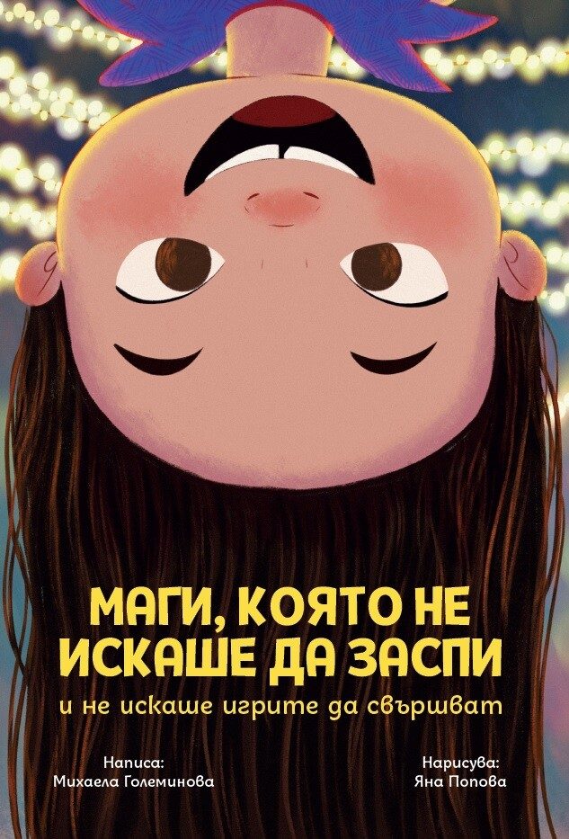 Маги, която не искаше да заспи и не искаше игрите да свършват