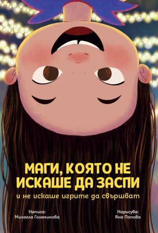 Маги, която не искаше да заспи и не искаше игрите да свършват