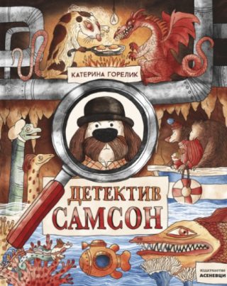 Детектив Самсон
