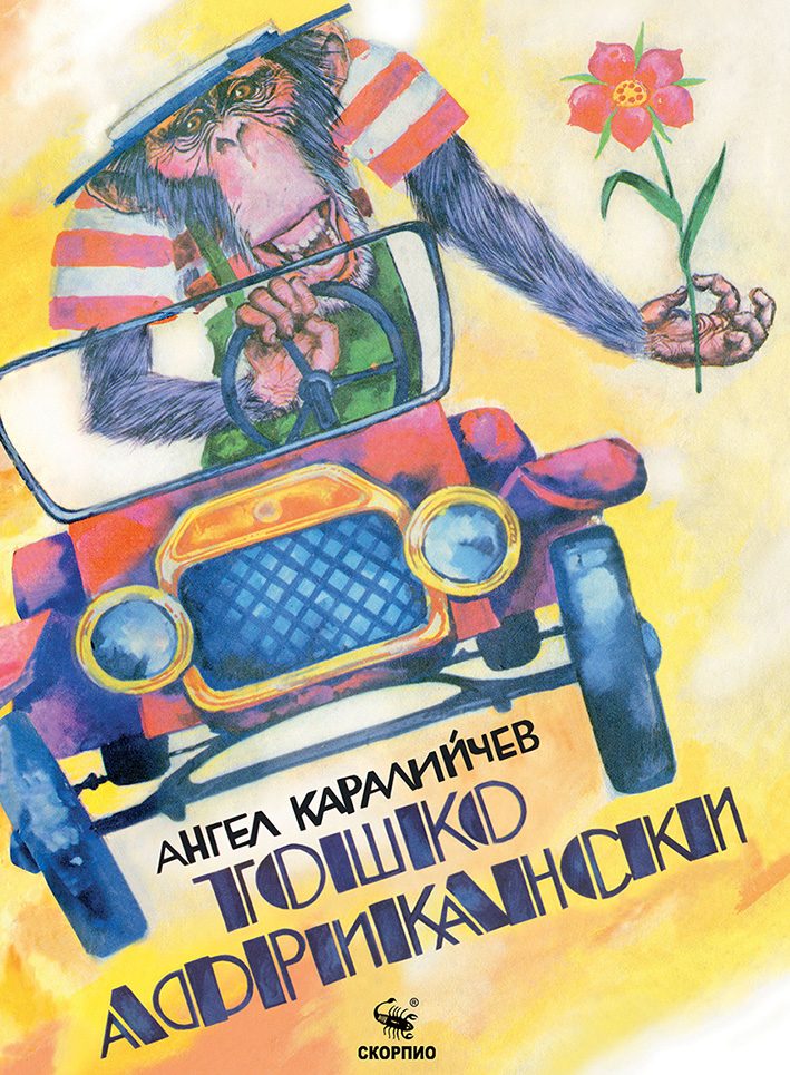 Тошко Африкански - твърди корици