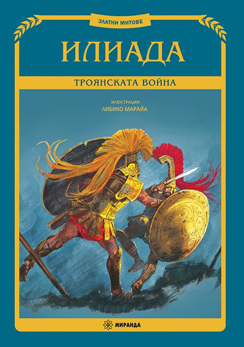 Илиада - Троянската война - меки корици