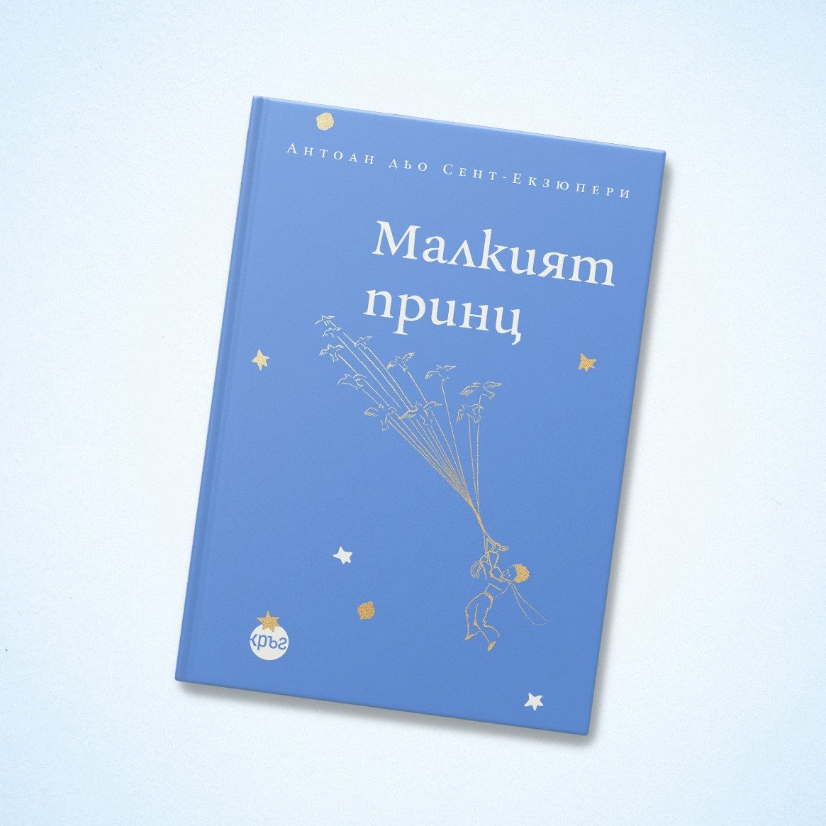 Малкият принц