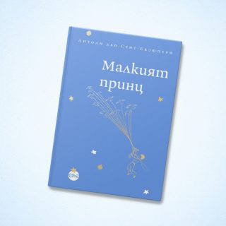 Малкият принц