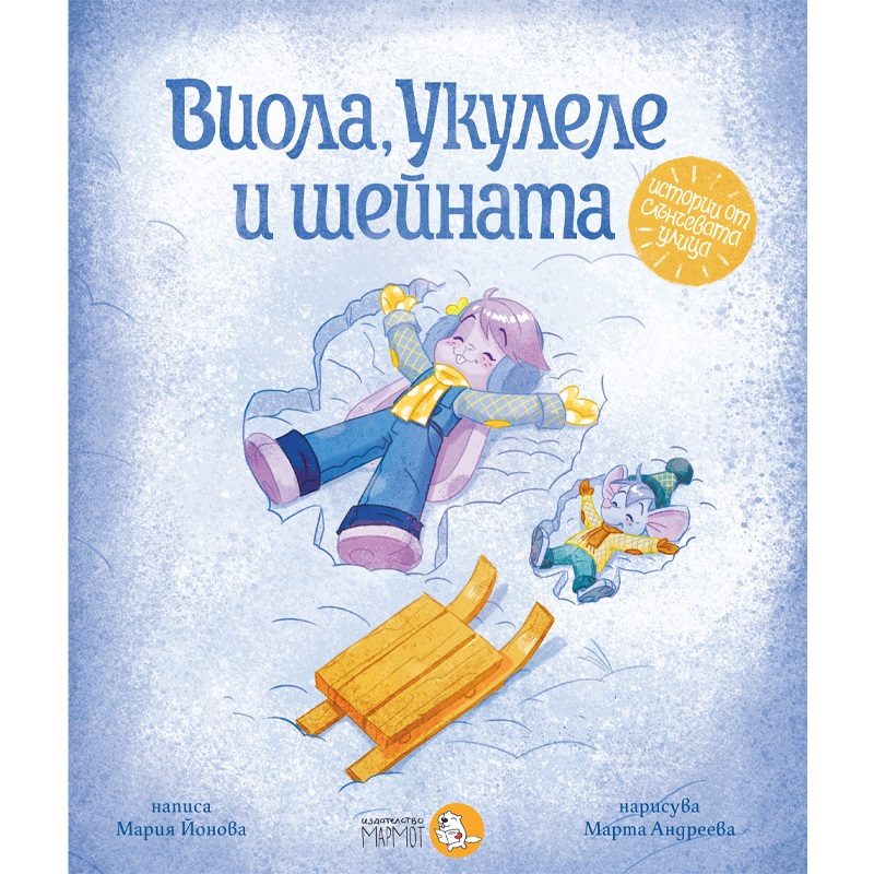 Виола, Укулеле и шейната