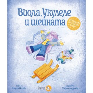 Виола, Укулеле и шейната