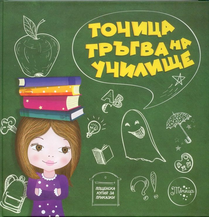 Точица тръгва на училище - меки корици