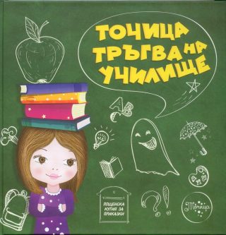 Точица тръгва на училище - меки корици