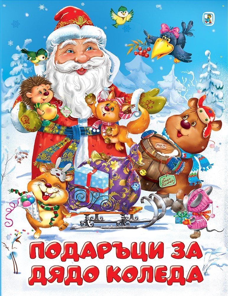 Подаръци за Дядо Коледа