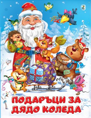 Подаръци за Дядо Коледа