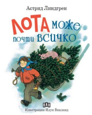 Лота може почти всичко