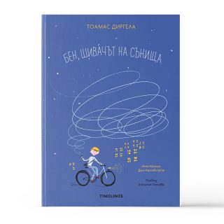 Бен, шивачът на сънища