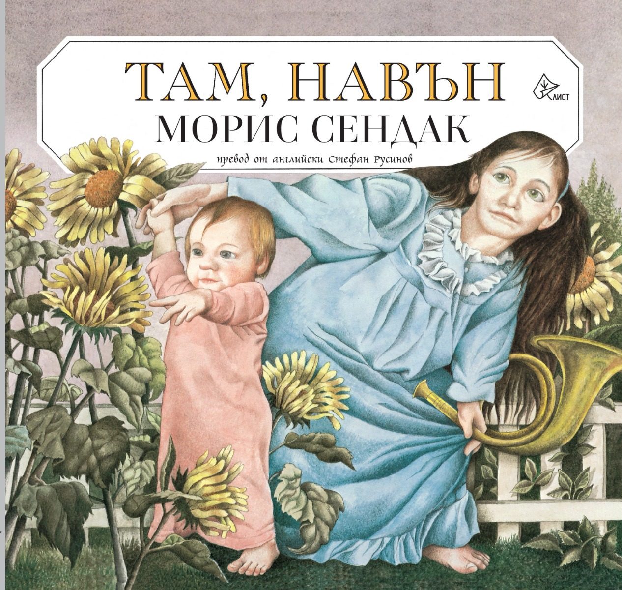 Там, навън