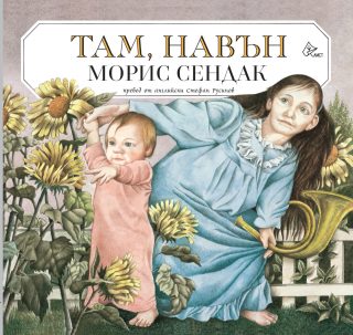 Там, навън