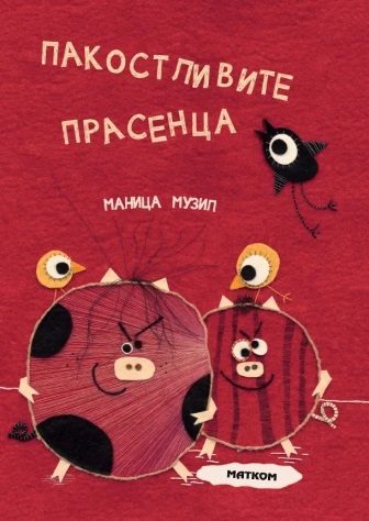 Пакостливите прасенца