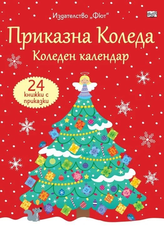 Коледен календар - Приказна Коледа - червен