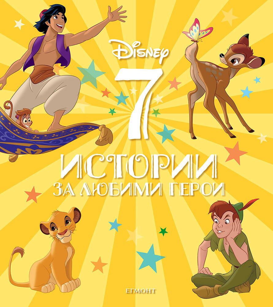 7 истории за любими герои