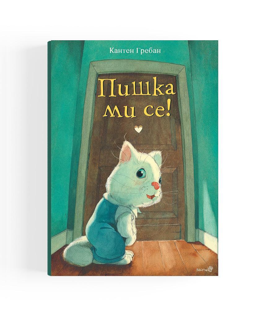 Пишка ми се!